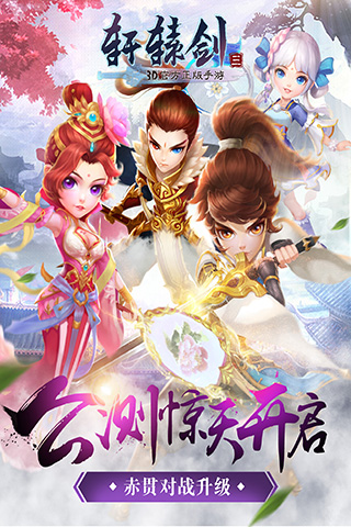 轩辕剑3手游版 1