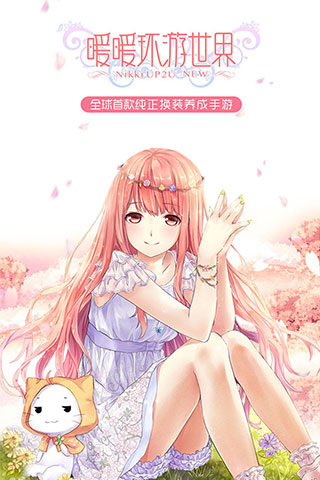 暖暖环游世界 1