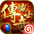 传奇盛世2  v1.3.6