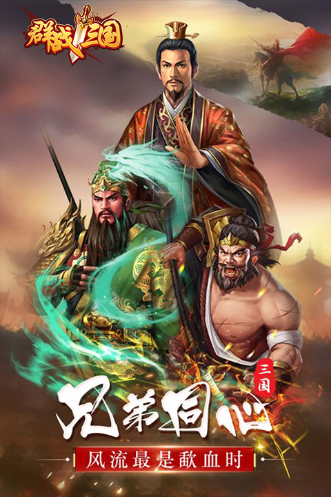 群战三国1