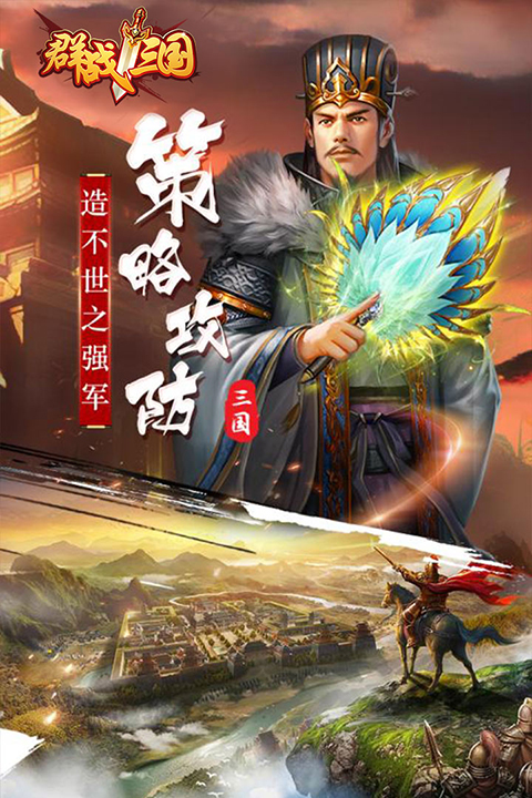 群战三国4