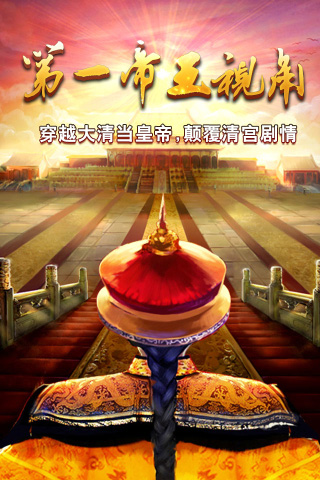 我在大清当皇帝HD 1