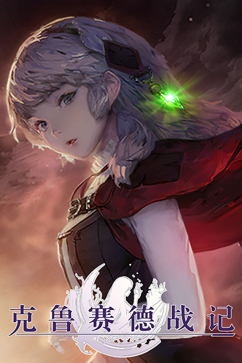 克鲁赛德战记4