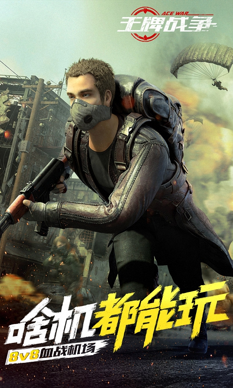王牌战争-代号英雄 1