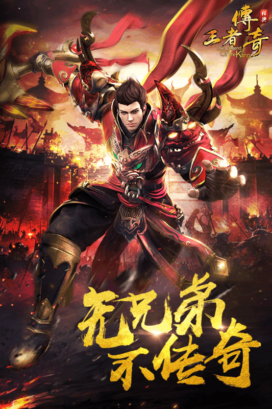 王者传奇 1