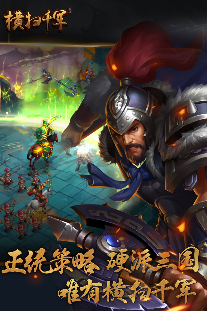 横扫千军 4