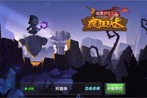 暗黑部落：疯狂队长1