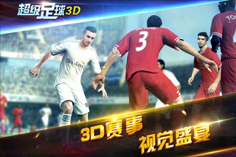 超级足球3D1