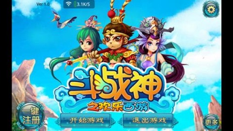 斗战神之欢乐西游1