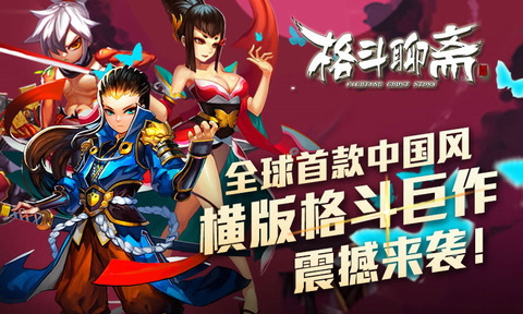 格斗聊斋1