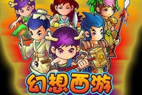 幻想西游1