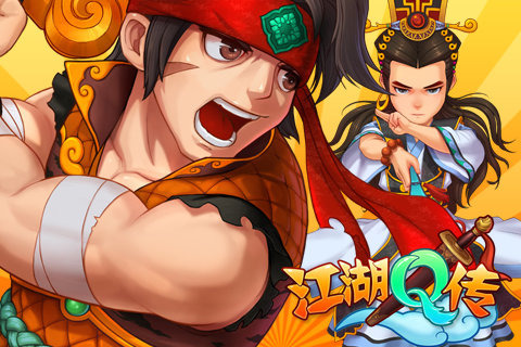 江湖Q传1
