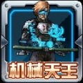 机械天王手游