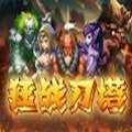 狂战刀塔手游