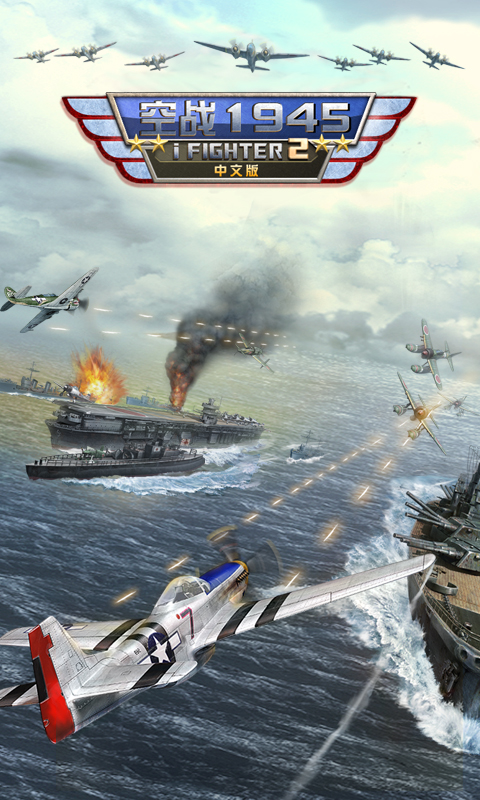 空战1945-iFighter2中文版1