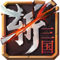 连斩三国手游