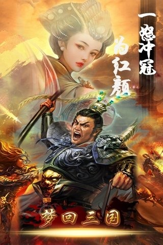 梦回三国1