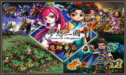 梦想三国1