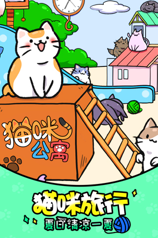 猫咪公寓1
