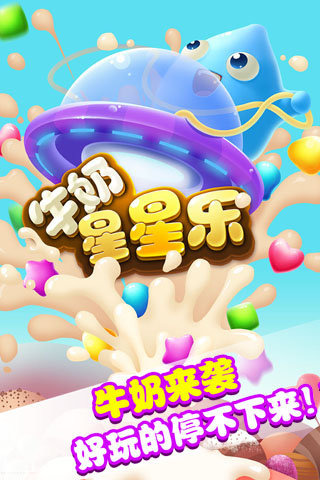 牛奶星星乐1