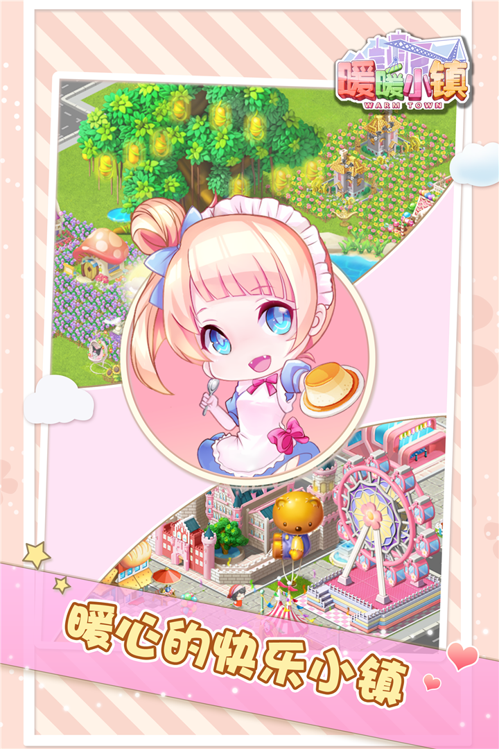 暖暖小镇1