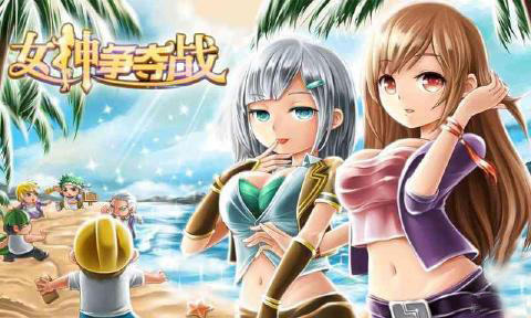 女神争夺战1