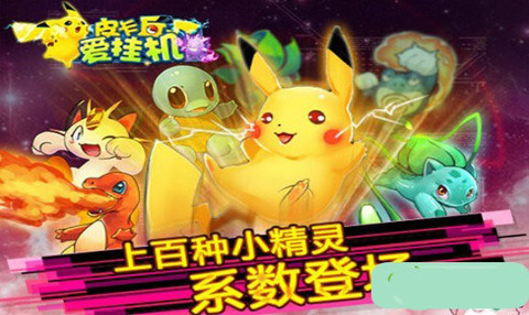 皮卡丘爱挂机1