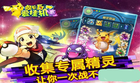 皮卡丘爱挂机1