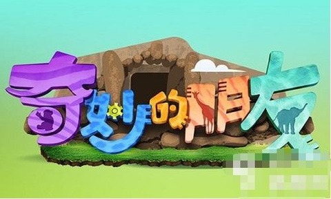 奇妙的朋友手游1