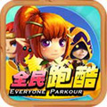 全民跑酷手游