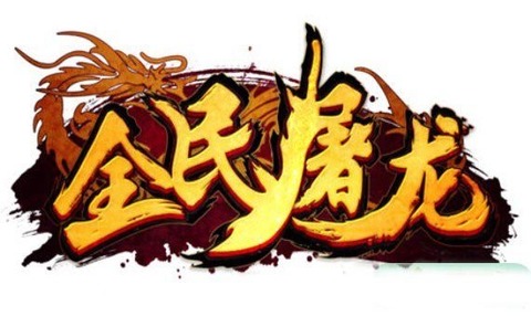 全民屠龙1
