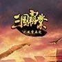 三国霸业之风手游