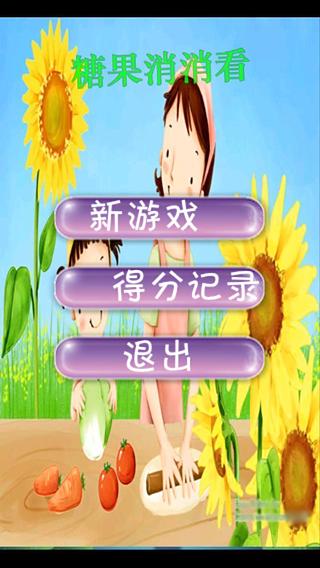 糖果消消看1