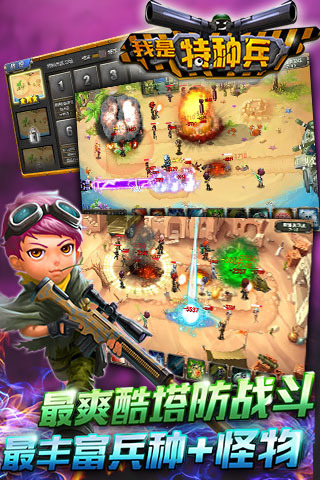 我是特种兵之塔防争霸1