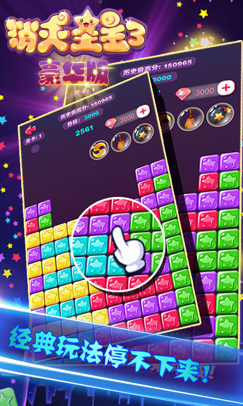 消灭星星3豪华版1