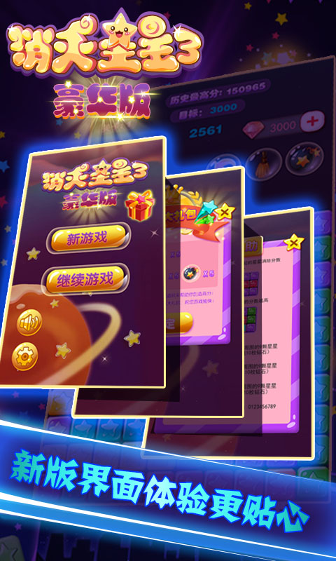 消灭星星3豪华版1