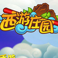 西游庄园手游