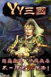 YY三国1