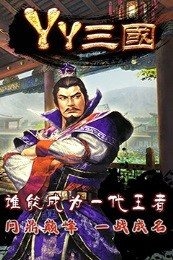 YY三国1