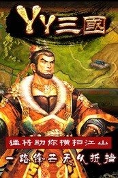 YY三国1