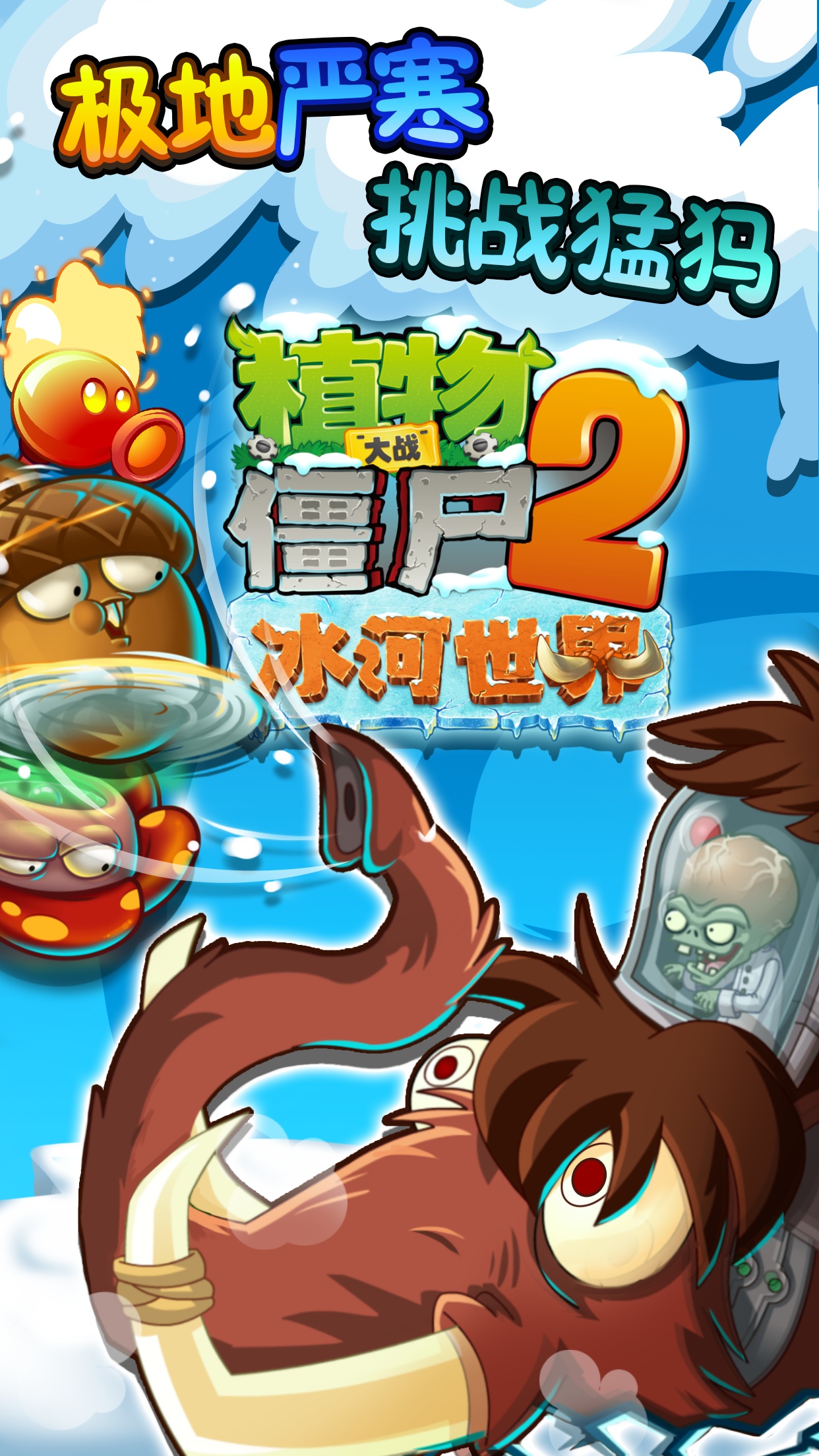 植物大战僵尸2:冰河世界1