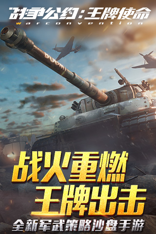 战争公约王牌使命1