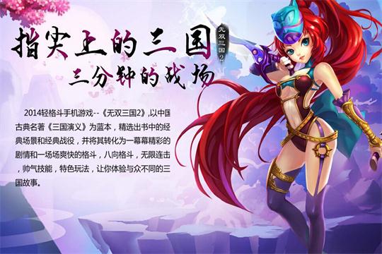 《无双三国2》指尖上的三国  三分钟的战场