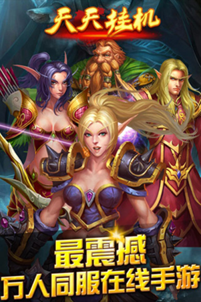 正版来了 天天挂机正式登陆IOS平台