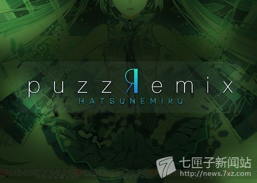 四消音游 《初音未来PuzzRemix》公布