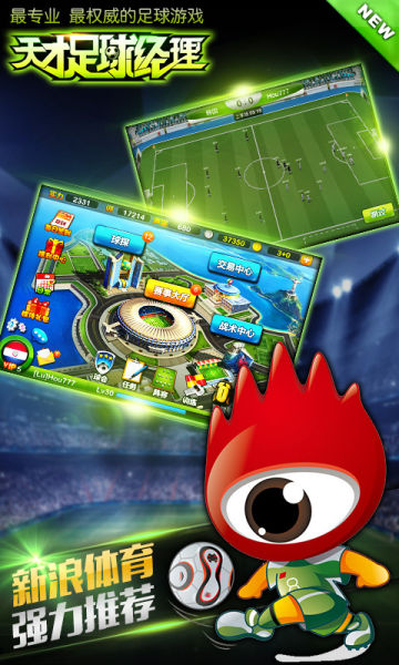 新浪白橘子携手联发《天才足球经理》