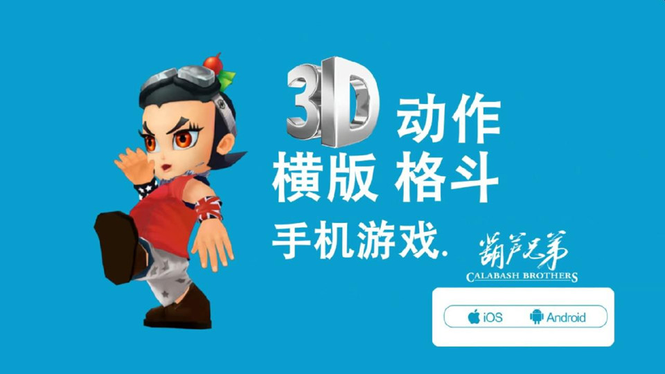 格斗新星《葫芦兄弟手游》能否逆袭卡牌和跑酷游戏？