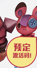 预订激活码