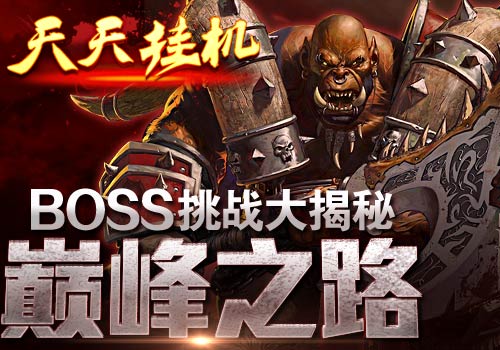 巅峰之路《天天挂机》BOSS挑战大揭秘