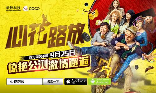 《心花路放手游》开启艳遇之旅 黄渤徐峥带你猎艳